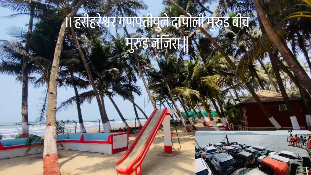 ।। हरीहरेश्वर गणपतीपुले दापोली मुरुड बीच हाणेॅ बंदर मुरुड जंजिरा ||