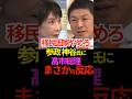 【争点】移民国家やめろ参政 神谷氏に高市総理 まさかの反応！ #高市早苗 #神谷宗幣 #外国人受け入れ #移民 #自民党 #参政党 #Shorts #ショート