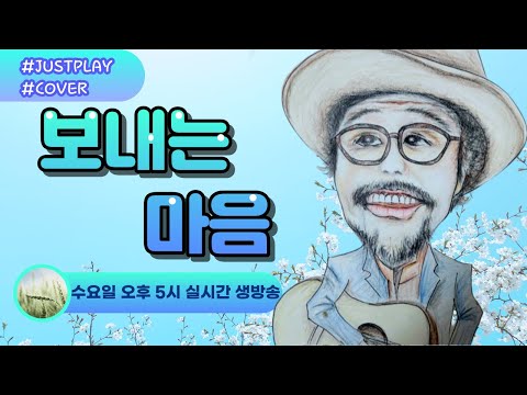 보내는 마음 가수 태진아 도원기타 커버송