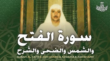 سورة الفتح والشمس والضحى والشرح | أروع روائع الشيخ عبد الباسط عام 1960م | Surah Al Fath & Al-Qisar