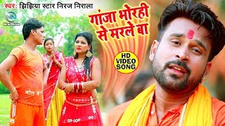 जल ढरले पs ढरले बा_Ganja Bhorhi Se Marle Ba - Niraj Nirala & Anita Shivani का जबरदस्त बोल बम के गाना