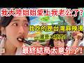 陸妻：我大陸姐姐愛上我台灣老公？！  我吃的是台灣麻辣燙還是大陸的？！ 最終結局太意外了   【CC繁中字幕】 SN:2026064