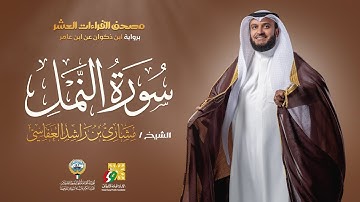 سورة النمل ابن ذكوان عن ابن عامر | الشيخ مشاري راشد العفاسي | Surah An-Naml Mishary Alafasy
