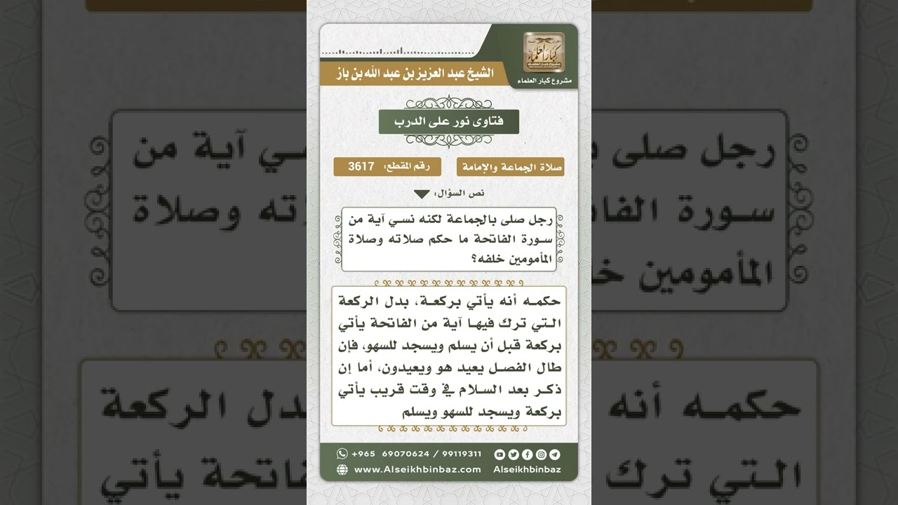 3617 - حكم من نسي آية من سورة الفاتحة وهو إمام  - نور على الدرب