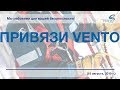 Вебинар - Привязи VENTO, линейки Профи и Альфа (05.09.2019 \ 10:00 )