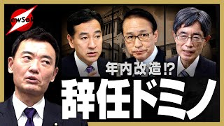 異常事態 ドミノ辞任！相変わらずの後手対応で党内からも批判の声！！岸田首相の責任は重い！？