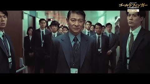 みんなで仲良く取調べ！映画『ゴールドフィンガー　巨大金融詐欺事件』本編映像