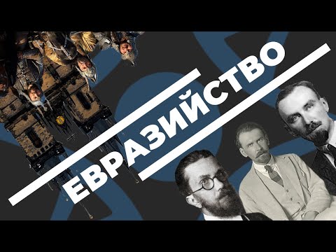 Евразийство [Русское общество]