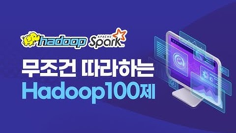 [Hadoop 실무] 무조건 따라하는 Hadoop 100제