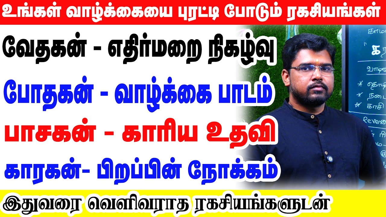 உங்கள் வாழ்க்கையை புரட்டி போடும் ரகசியங்கள்  வேதகன்-எதிர்மறை நிகழ்வு போதகன்-வாழ்க்கை பாடம் | ONLINE