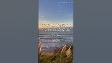 سورة العنكبوت من  آية 52 إلى آية 54 بصوت الشيخ ياسر الدوسري♥♥