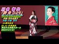 川名 智代「酔舟ひとり」2コーラス(オリジナルは大石まどか)25周年記念・おしろい花発表会