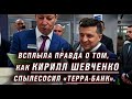 Как глава НБУ поднялся на "Терра Банке", вместе с бывшими регионалами. Кирилл Шевченко - миллионер.