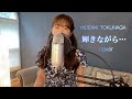 輝きながら... / 徳永英明 ( covered by MOMO )