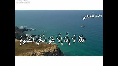 آية الكرسي الآية رقم 255 من سورة البقرة في القرآن الكريم