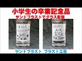 小学生の卒業記念品　サンドブラストでグラス彫刻　 ブラスト工房 ガラス彫刻 名入れ彫刻 さいたま市 川口市 蕨市 戸田市 埼玉県 東京都
