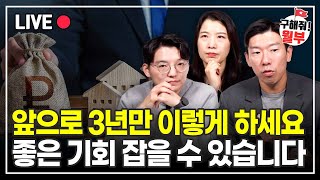 돈 벌 수 있는 좋은 기회를 잡고 싶다면 3년만 이렇게 해보세요 (구해줘월부 부동산상담)