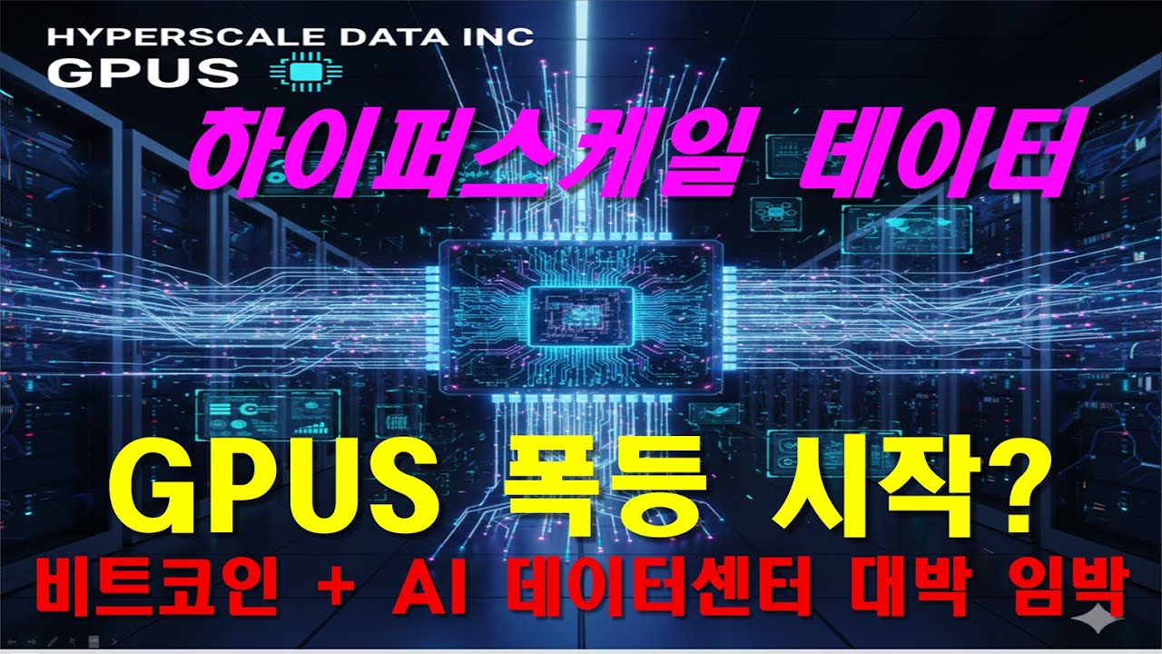하이퍼스케일 데이터 HYPERSCALE DATA INC (GPUS) 기업 분석 및 주요 이슈 보고서 2 - YouTube