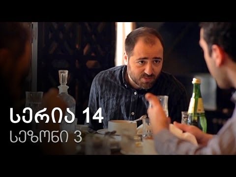 ჩემი ცოლის დაქალები - სერია 14 (სეზონი 3)