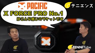 X FORCE PRO No.1（パシフィック）を数字と想像でご紹介。[テニエンス] No.3 テニスラケット