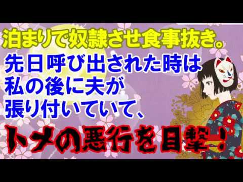スカッとする話【夫は守護霊】泊まりで奴隷させ食事させないトメ。先日いつも通り呼び出された時は私の後ろをぴったり夫が付いてきた