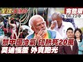 【#全球大爆卦中】印度高溫像地獄!熱浪奪命數字質疑蓋牌!學界估計恐已死亡20萬人!17年投資一天歸零!外資開始重新評估印度風險!20260622