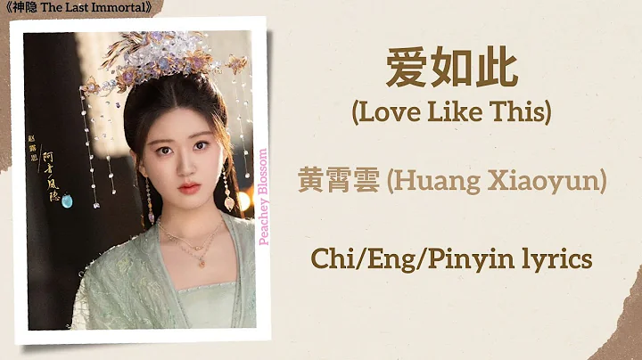 爱如此 (Love Like This) - 黄霄雲 (Huang Xiaoyun)《神隐 The Last Immortal》Chi/Eng/Pinyin lyrics - DayDayNews