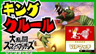 【実況】クルールが強過ぎる!!!〜VIPマッチ解放〜【#スマブラSP】【#大乱闘スマッシュブラザーズSPECIAL】