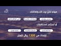 مهتم تبني بيتك لك ولعائلتك؟