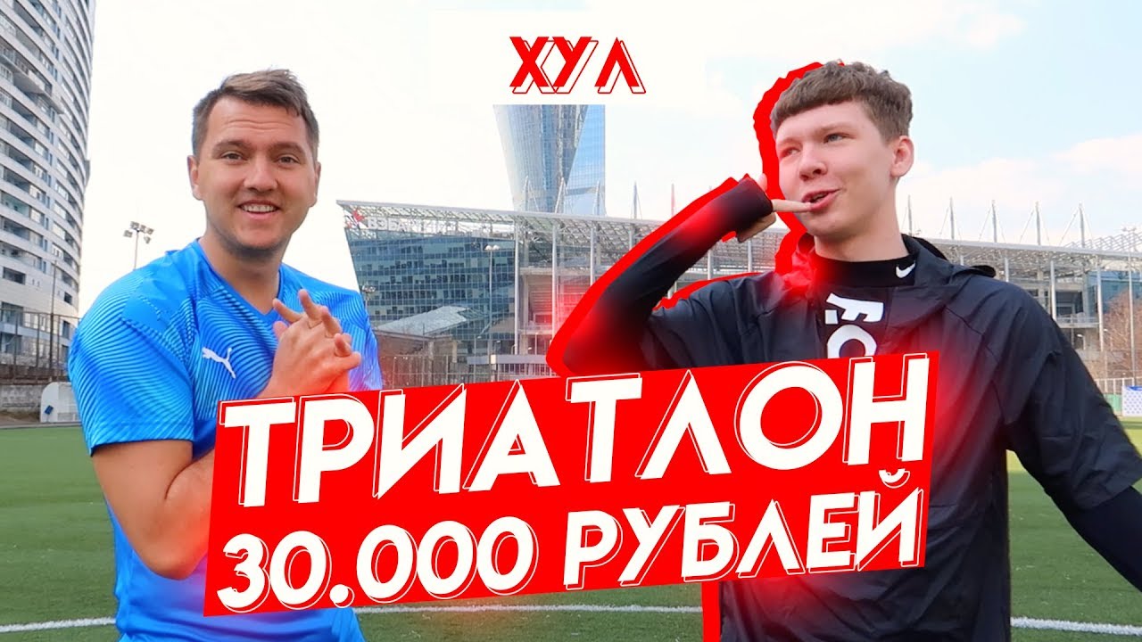 ТРИАТЛОН НА 30000 РУБЛЕЙ | vs НЕЧАЙ. Ответы на различные игры в социальных сетях ТРИАТЛОН НА 30000 РУБЛЕЙ | vs НЕЧАЙ. Ответы на различные игры в социальных сетях