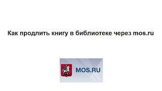 Как продлить книгу в библиотеке через mos.ru
