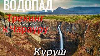 Пеший поход (hiking) к самым высокогорным водопадам в горах южного Дагестана (Куруш)