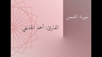 سورة: الشمس | القارئ: أحمد الحذيفي