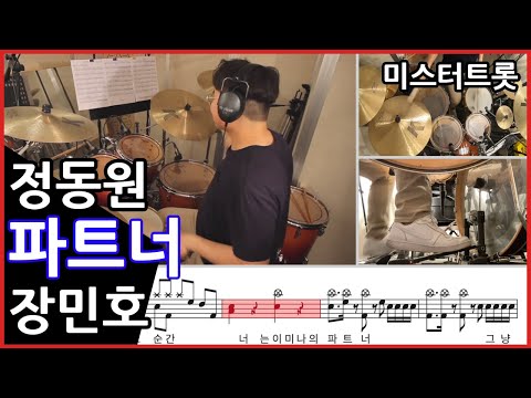 파트너 - 정동원 장민호 