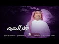 راشد الماجد زفة عطر النسيم بدون اسم زفات 2024م راشد الماجد زفة عطر النسيم بدون اسم زفات 2024م