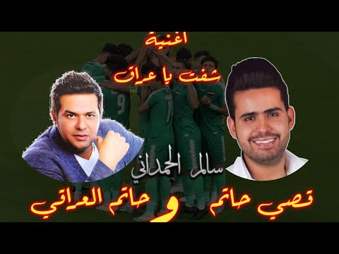 اغنية شفت يا عراق اداء حاتم العراقي و قصي حاتم