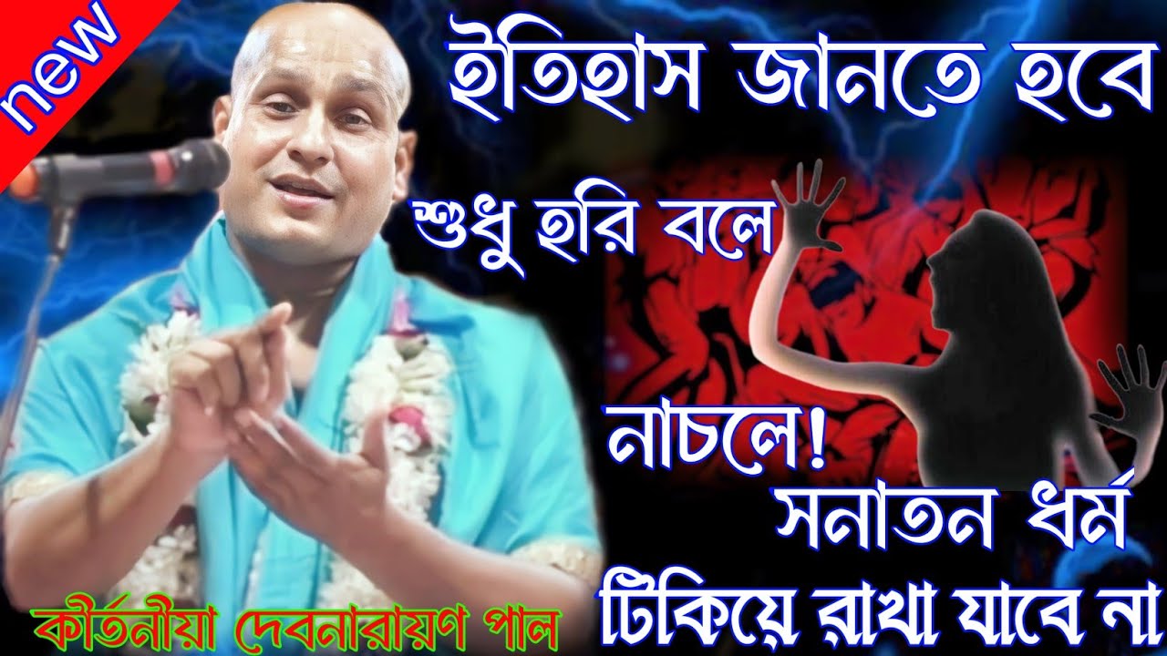 দেবনারায়ণ পাল কীর্তন ২০২৪। Debnarayan pal kirtan 2024। Devnarayan pal new kirtan।কীর্তন ২০২৪।Life