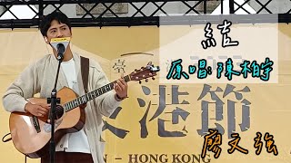 2023/11/12 - 廖文強【結】Cover (原唱: 陳柏宇)《2023好友港節》