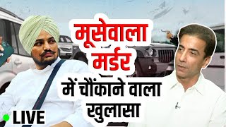 Sidhu Moose Wala | मूसेवाला मर्डर केस में बड़ा खुलासा | Sidhu Moose Wala Case update