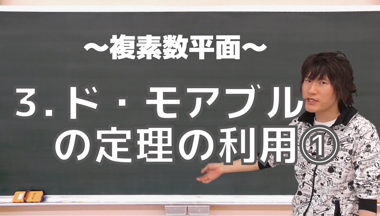 複素数平面３：ド・モアブルの定理の利用①《神戸大2003年後期》