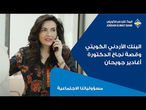 البنك الأردني الكويتي وقصة نجاح الدكتورة أغادير جويحان