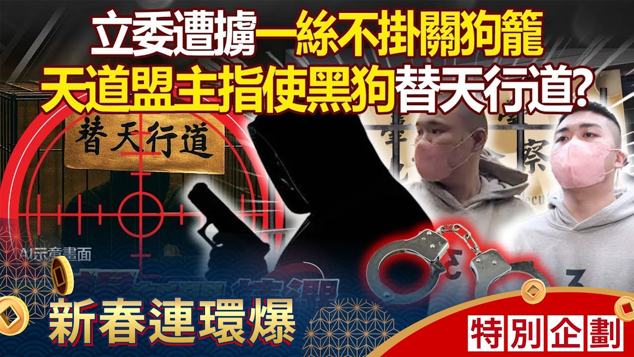 黑狗辦事有多狠「關狗籠事件」被爆跟他有關？！ 立委惹毛天道盟遭擄「一絲不掛關狗籠」- 徐俊相【57爆新聞 精選】 @57BreakingNews