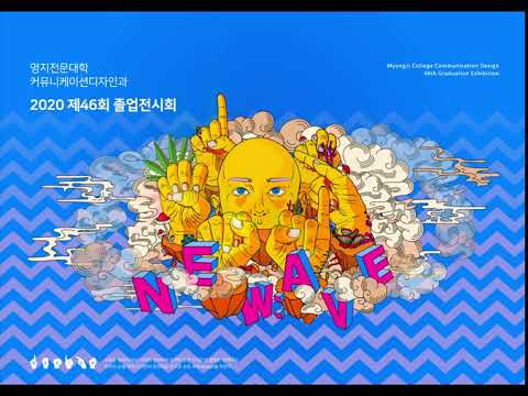 명지전문대 커뮤니케이션디자인과 졸업전시회 New:ave 모션그래픽 *1440