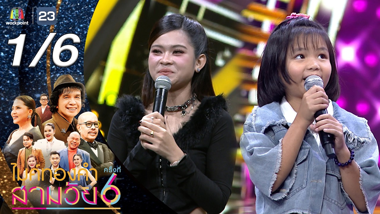 ไมค์ทองคำ สามวัย | ครั้งที่ 6 | รอบออดิชั่น | 7 มี.ค. 69 [1/6]