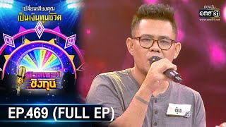 ดวลเพลงชิงทุน | EP.465 (FULL EP) | 26 ต.ค. 63 | one31