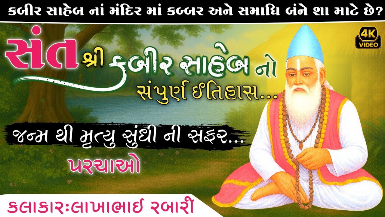 સંત શ્રી કબીર સાહેબ નો સંપુર્ણ ઈતિહાસ || એક જ મંદિર ની અંદર કબ્બર અને સમાધી કેમ છે?જાણો લોકવાર્તા 