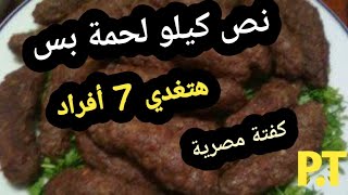 بنص كيلو لحمة مفرومة ..هتغدى 7 أفراد ..طريقة عمل كفتة الأرز المصرية