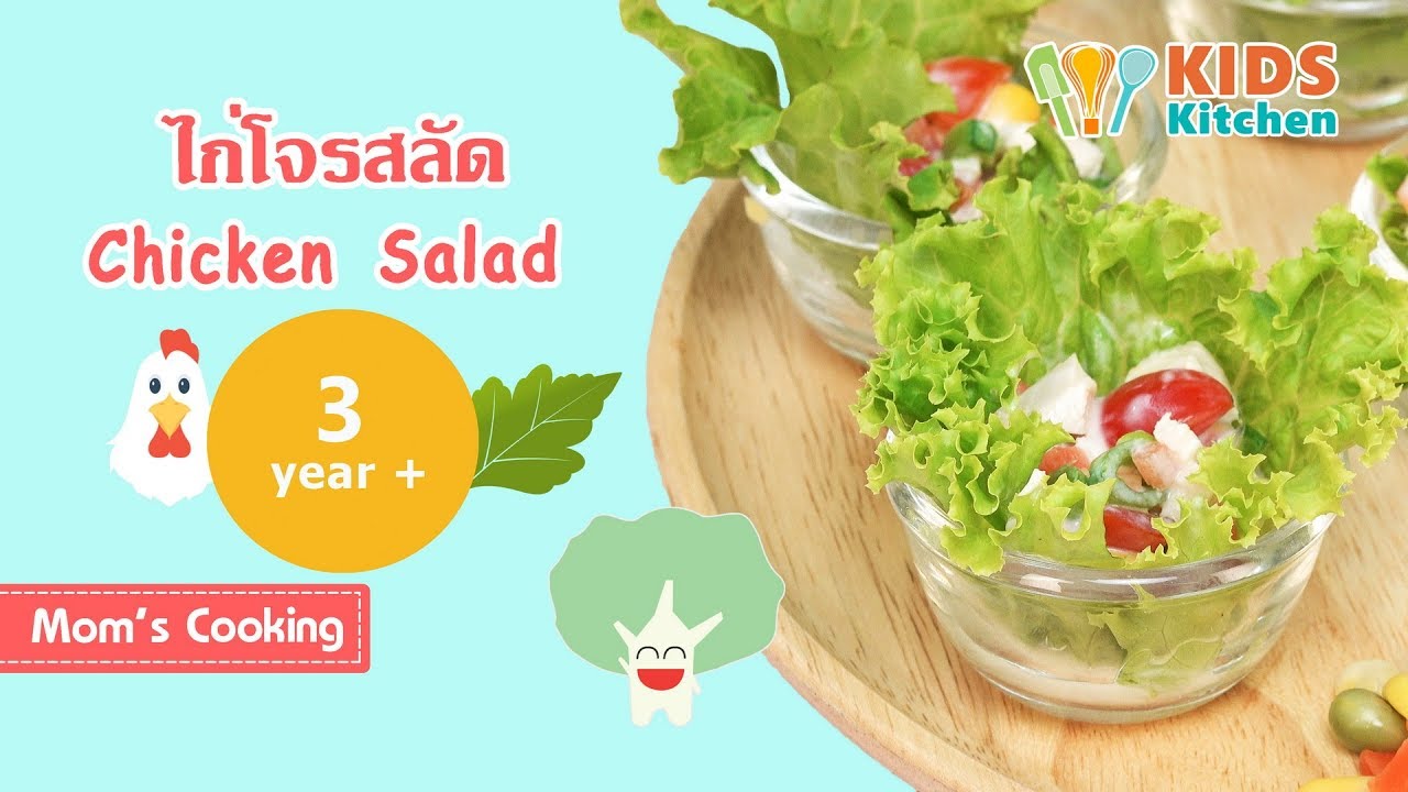 ไก่โจรสลัด สลัดไก่ อาหารเด็ก Chicken Salad l ครัวคุณแม่ Mom's Cooking