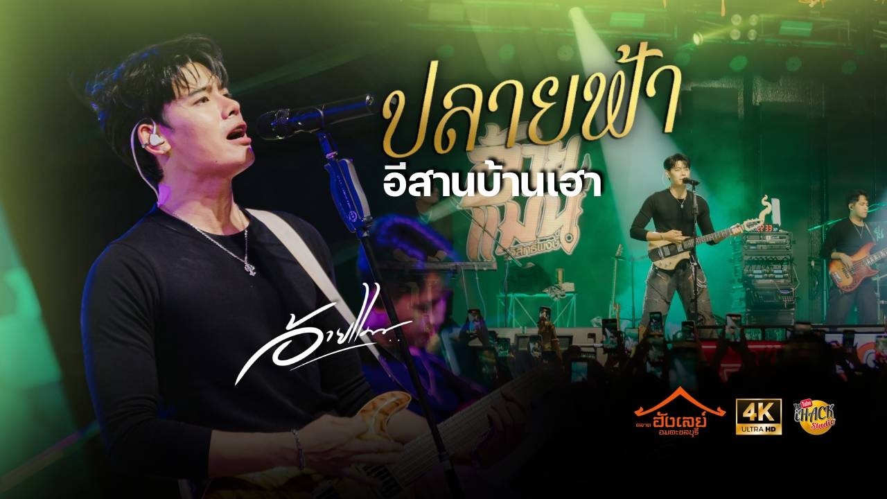 💥 ปลายฟ้า X อีสานบ้านเฮา X เมดเล่ย์ - อ้ายแมน ภิสิทธิ์พงษ์ | ตลาดฮังเลย์ชลบุรี | HACK Studio