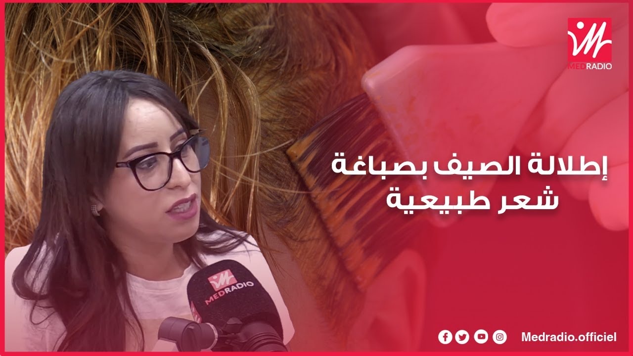 صباغة شعر بطبيعية بألوان صيفية.. شروحات خبيرة الشعر والتجميل شامة نقود